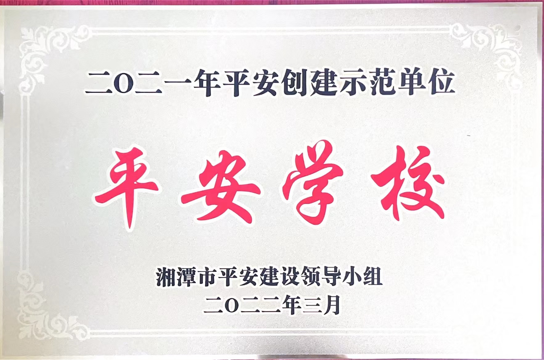 2021年平安創(chuàng)建示范單位平安學(xué)校